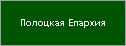 Полоцкая Епархия